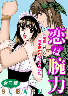 恋は腕力 お嬢様はガテン男に一晩中愛されちゃいました 合冊版