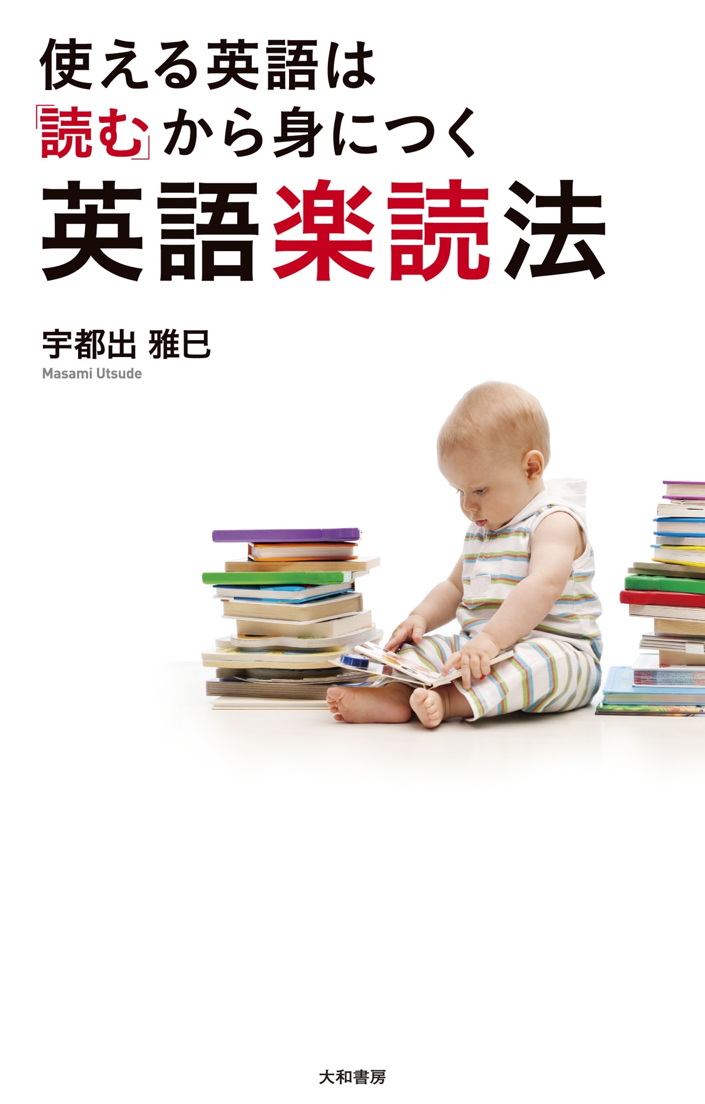 使える英語は「読む」から身につく 英語楽読法