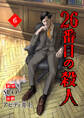 26番目の殺人 6