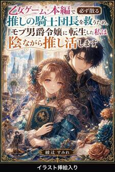 乙女ゲーム本編で必ず散る推しの騎士団長を救うため、モブ男爵令嬢に転生した私は陰ながら推し活します(挿絵版)