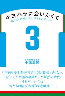 キヨハラに会いたくて 限りなく透明に近いライオンズブルー