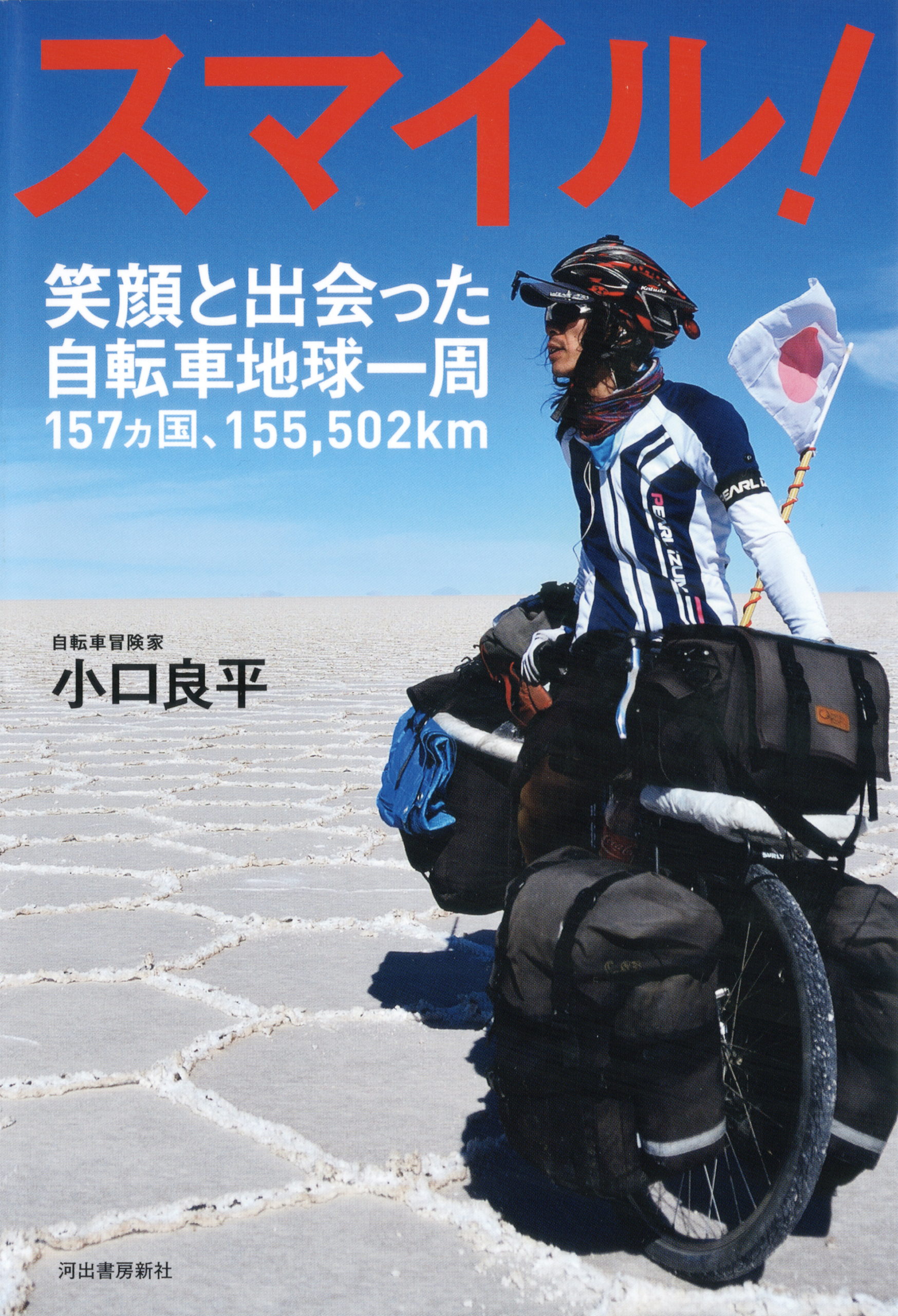 スマイル！　笑顔と出会った自転車地球一周１５７カ国・１５５，５０２ｋｍ