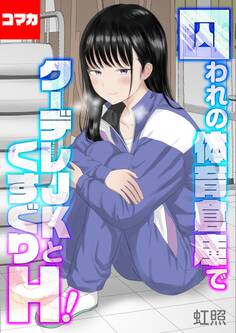 囚われの体育倉庫でクーデレJKとくすぐりH!【コマカ】 くすぐりH! その3