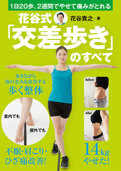 花谷式 交差歩きのすべて