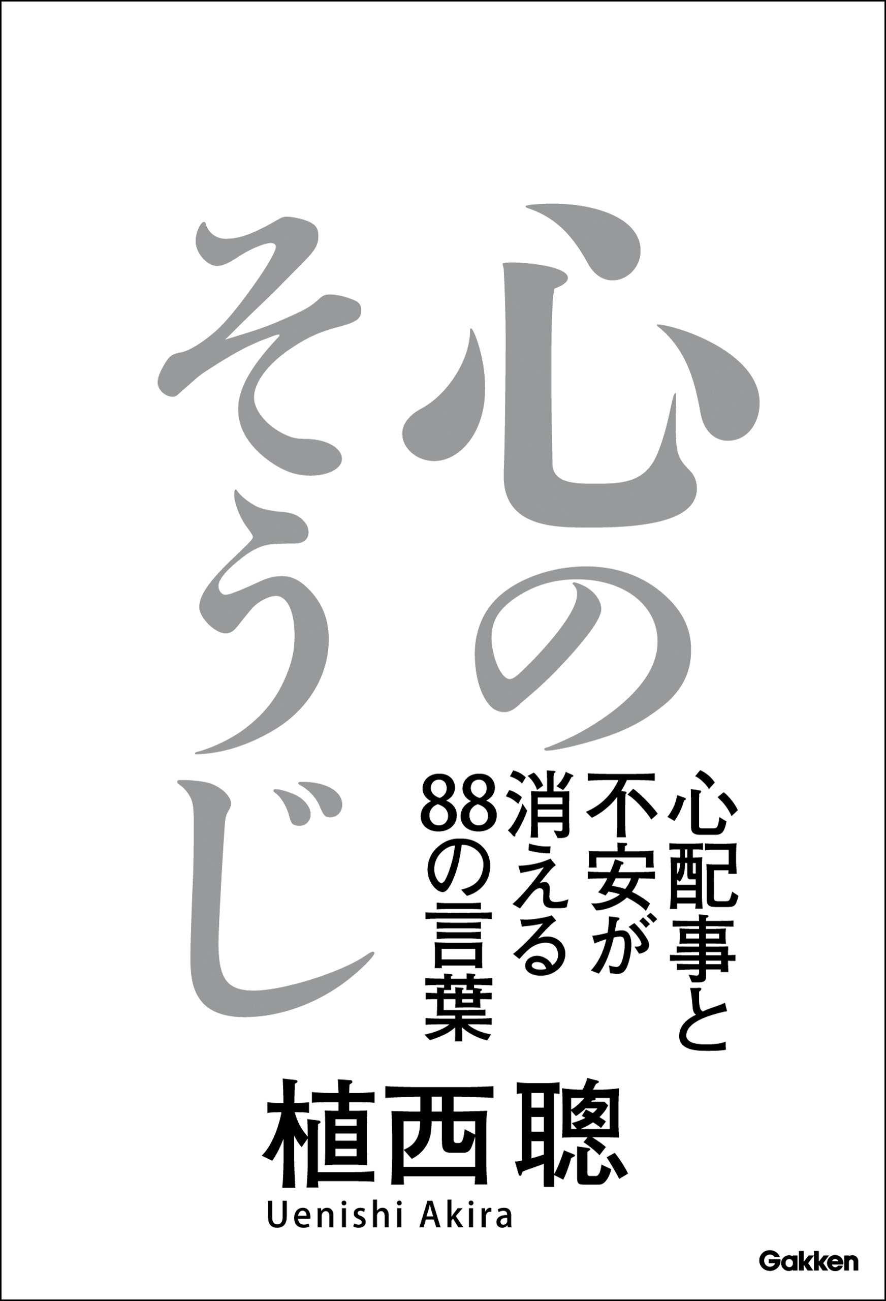 心のそうじ 心配事と不安が消える８８の言葉