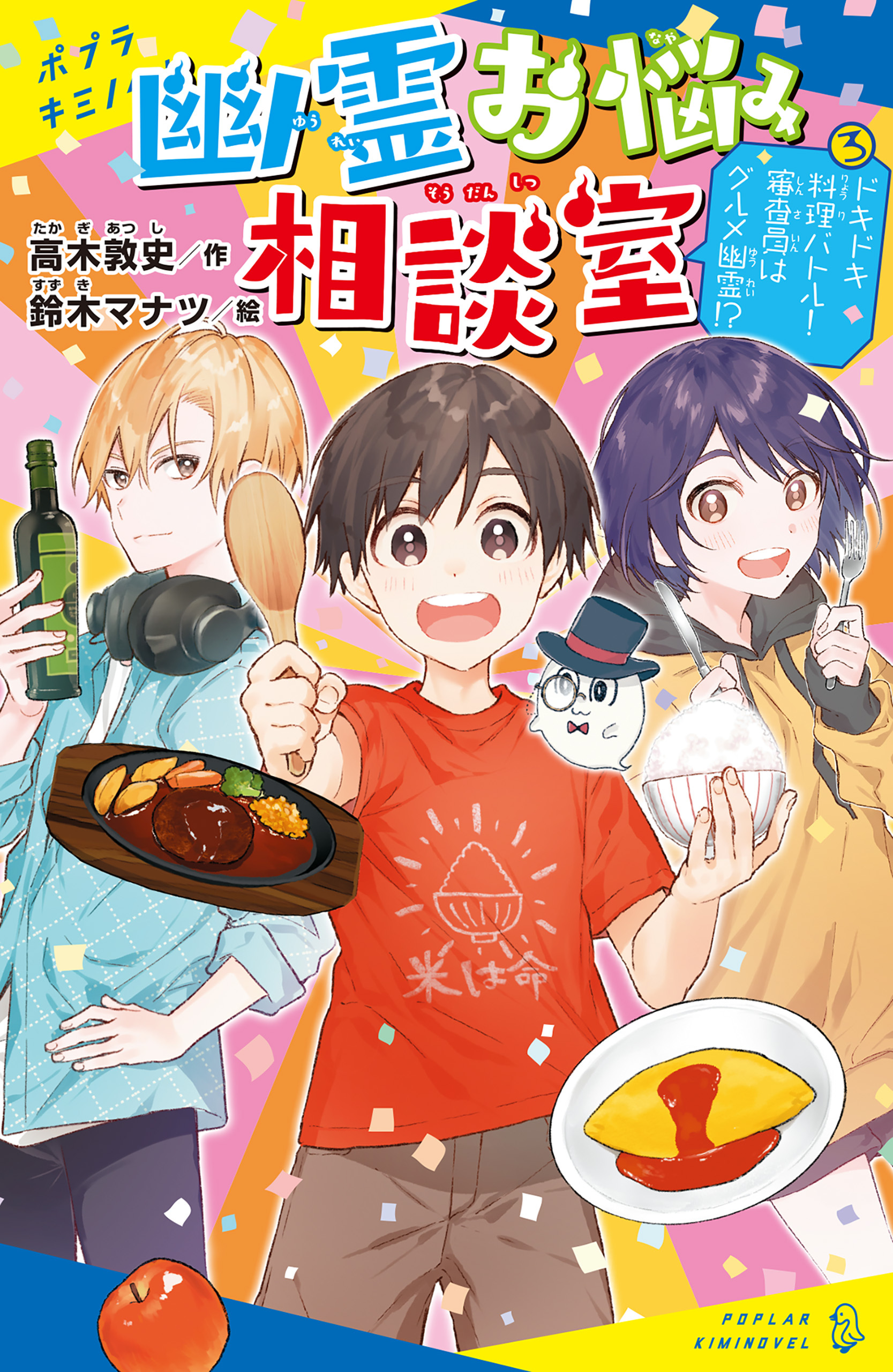 幽霊お悩み相談室（３）　ドキドキ料理バトル！　審査員はグルメ幽霊！？