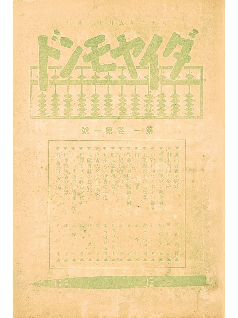 「経済雑誌ダイヤモンド」創刊号　1913（大正2）年5月10日発行