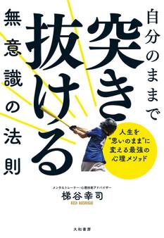 自分のままで突き抜ける無意識の法則~人生を”思いのまま”に変える最強の心理メソッド
