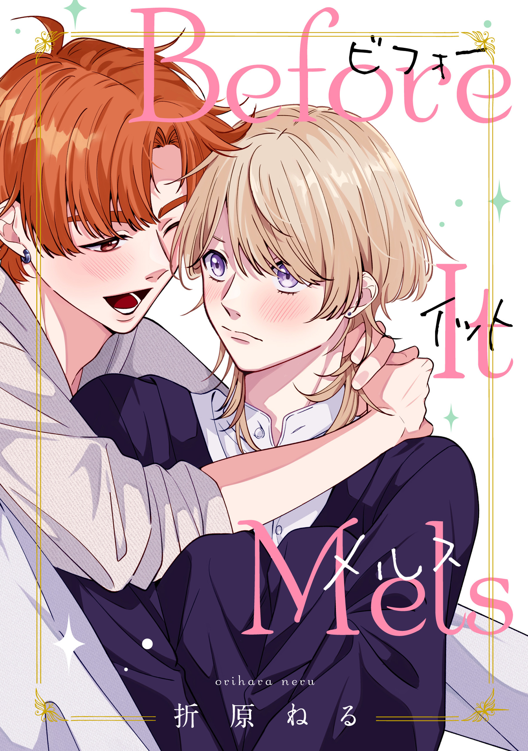 【単話】ビフォーイットメルス