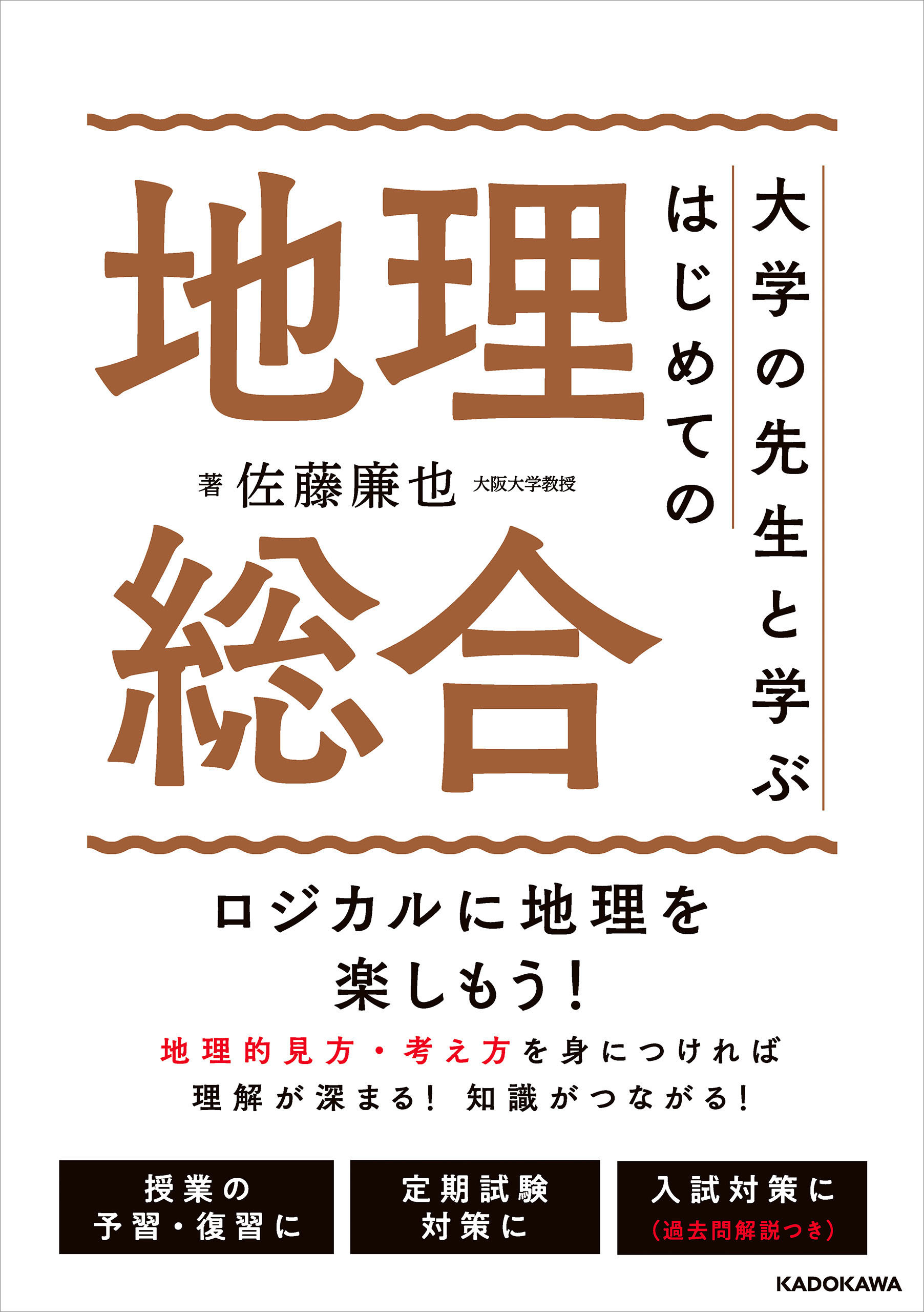 大学の先生と学ぶ　はじめての地理総合