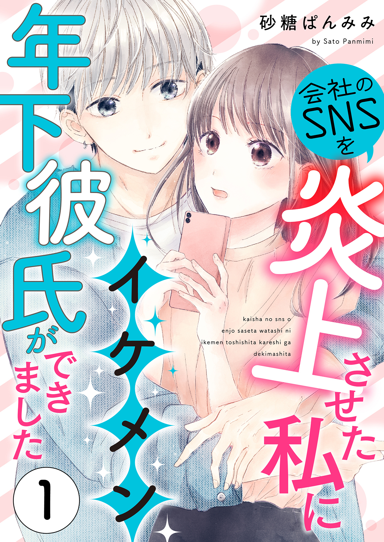 【期間限定　無料お試し版】会社のSNSを炎上させた私にイケメン年下彼氏ができました1
