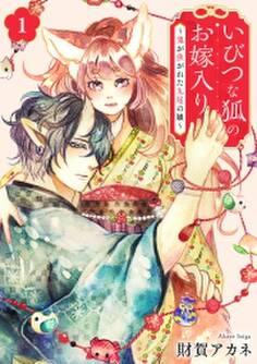 いびつな狐のお嫁入り~鬼が焦がれた九尾の娘~【単行本版/描き下ろしオマケつき】
