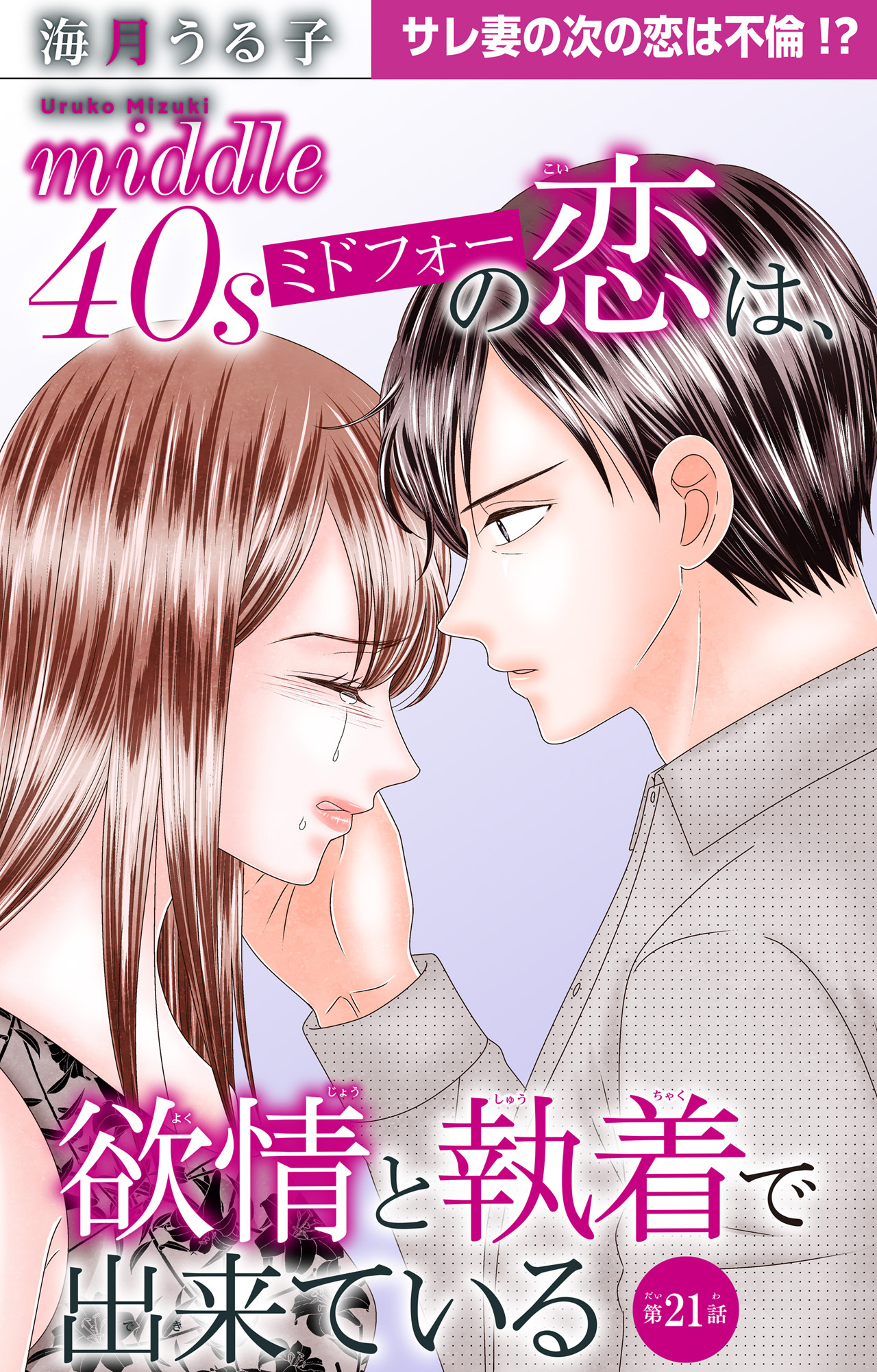 ミドフォーの恋は、欲情と執着で出来ている 21