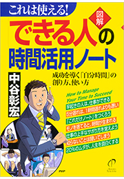 これは使える！ ［図解］「できる人」の時間活用ノート