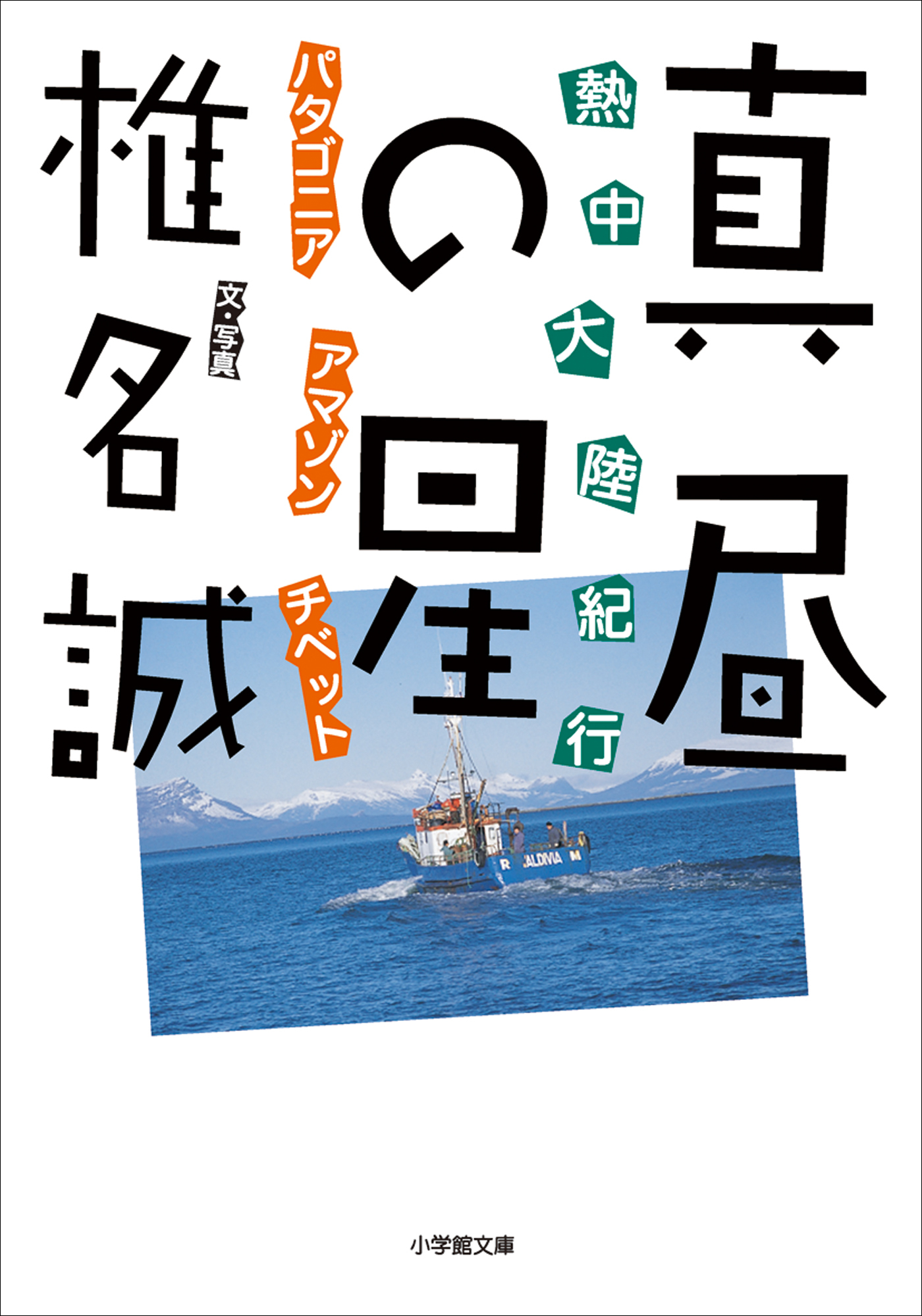 熱中大陸紀行　真昼の星