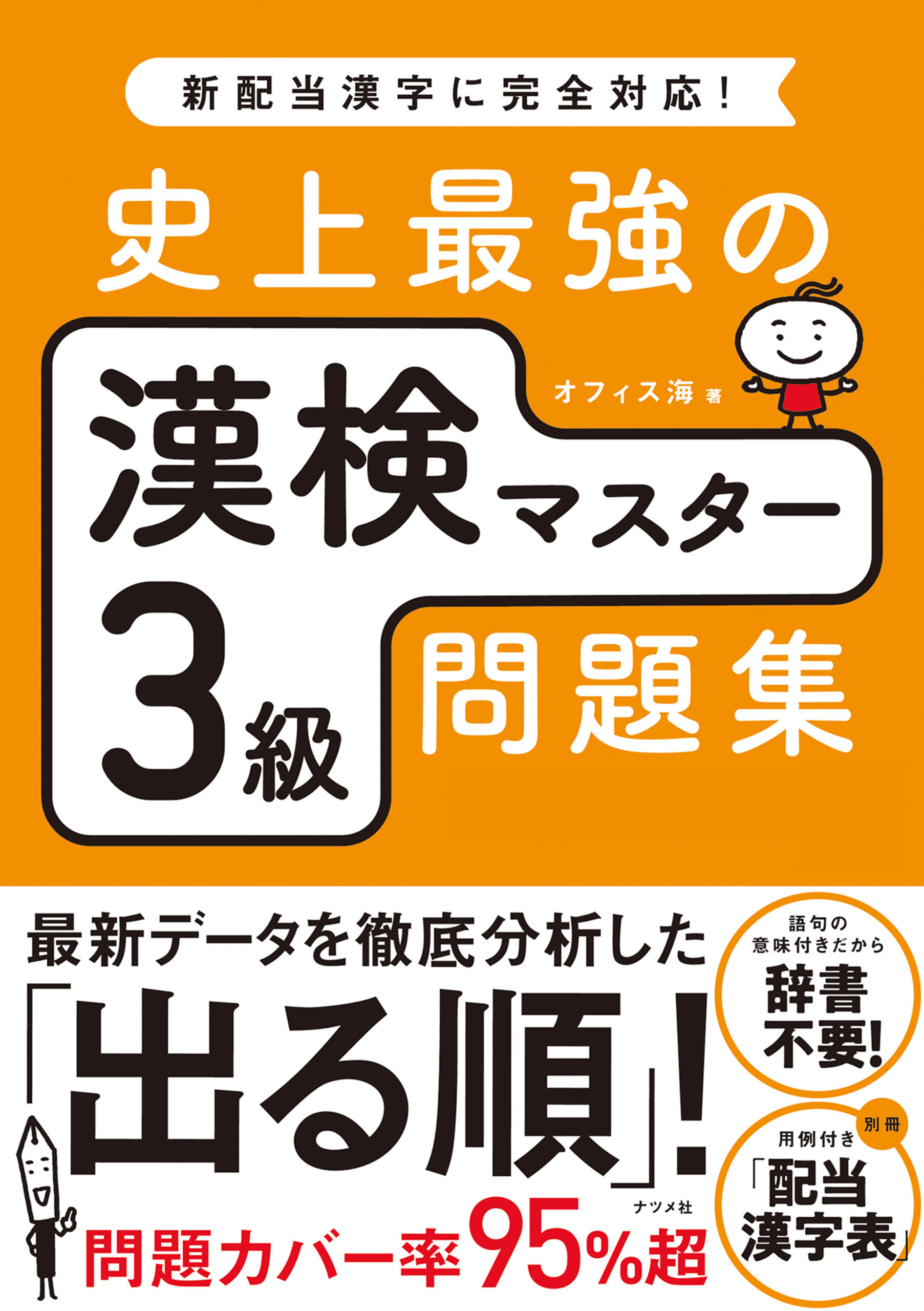 史上最強の漢検マスター3級問題集