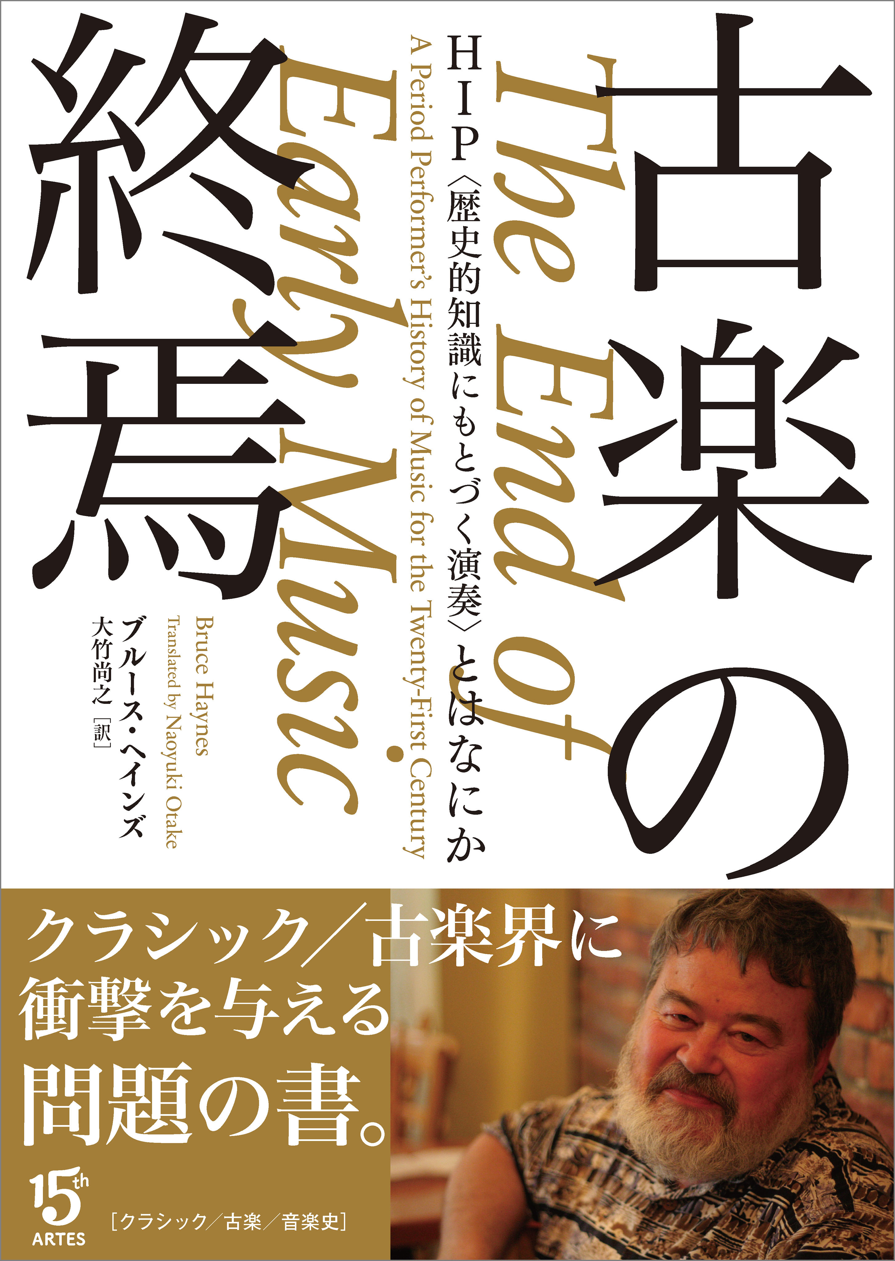 古楽の終焉