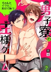 男子寮の王様ゲーム～ちゃんとイクとこ見せてね？～(2)
