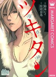 ツキタン 無料 試し読みなら Amebaマンガ 旧 読書のお時間です