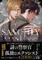 SANCTIFY霊魂侵蝕1【コミックス特別版】