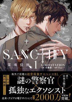 SANCTIFY霊魂侵蝕1【コミックス特別版】
