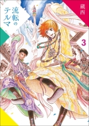 流転のテルマ (3)