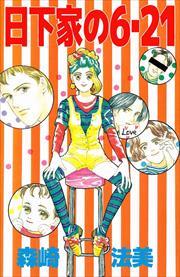 日下家の６・２１