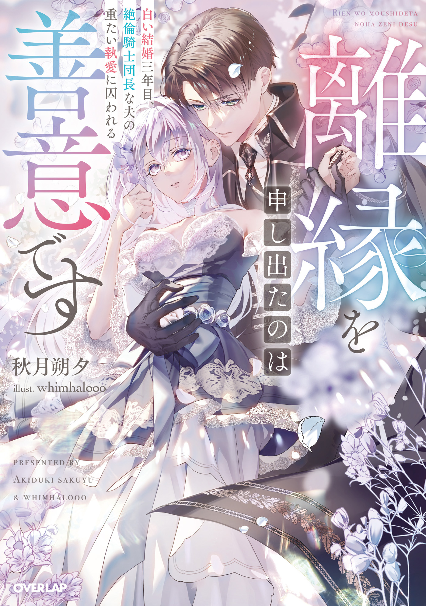 【期間限定　試し読み増量版】離縁を申し出たのは善意です　～白い結婚三年目、絶倫騎士団長な夫の重たい執愛に囚われる～【電子書籍限定書き下ろしSS付き】