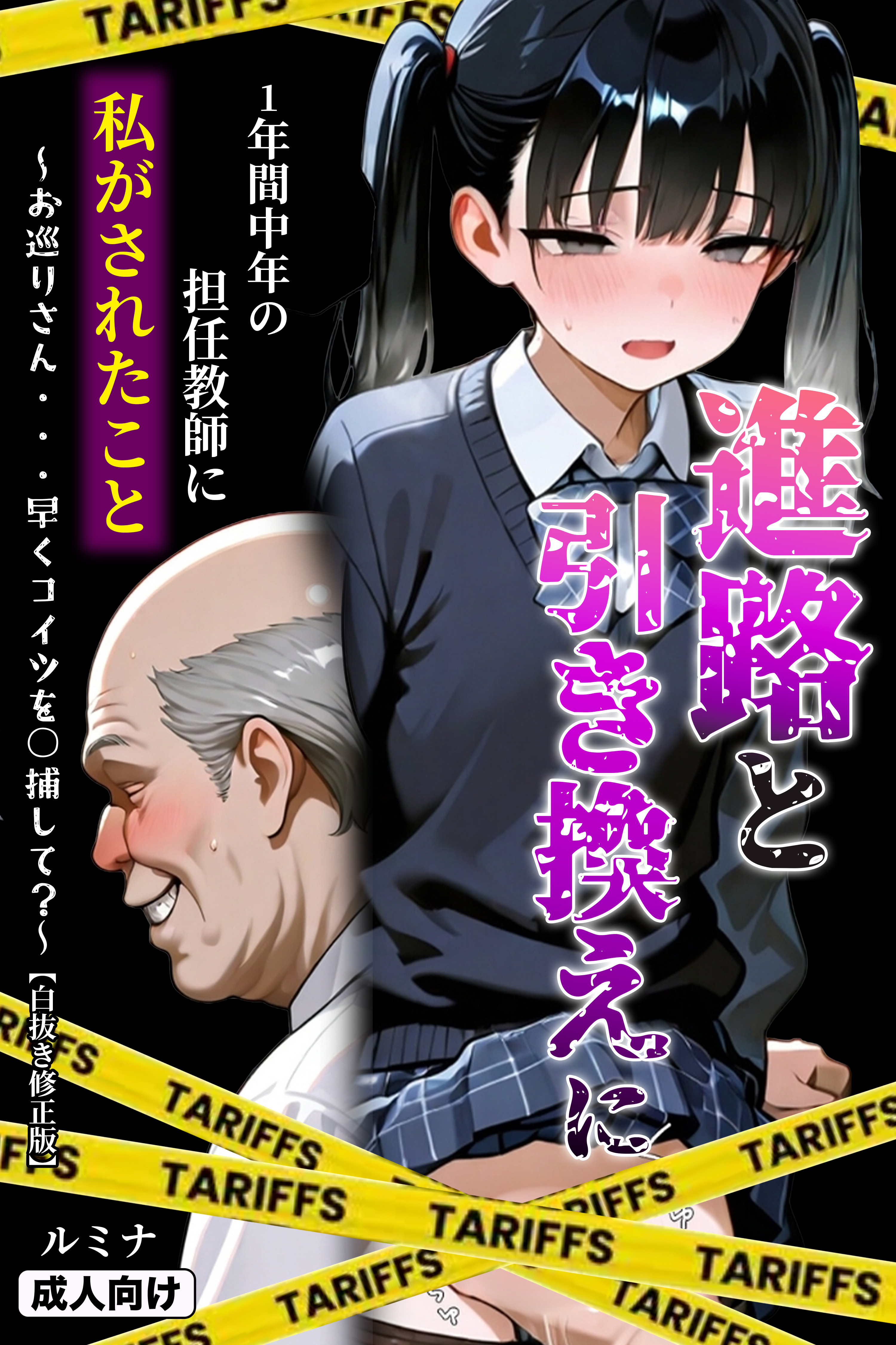 進路と引き換えに1年間中年の担任教師に私がされたこと～お巡りさん・・・早くコイツを○捕して？～【白抜き修正版】