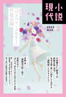 小説現代 2025年 3月号(ライト版)