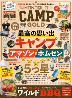 晋遊舎ムック MONOQLO CAMP GOLD