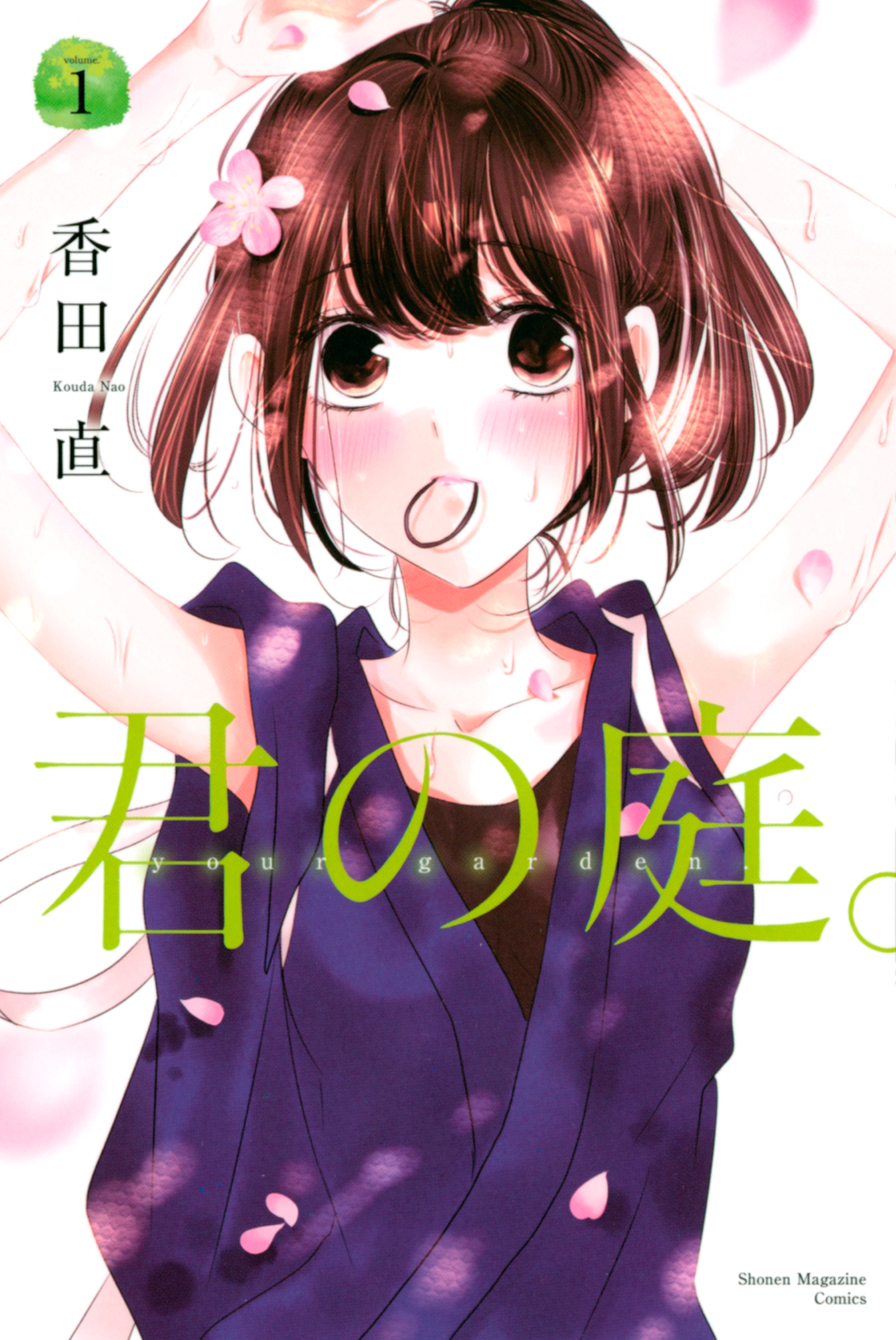 君の庭 １ 無料 試し読みなら Amebaマンガ 旧 読書のお時間です