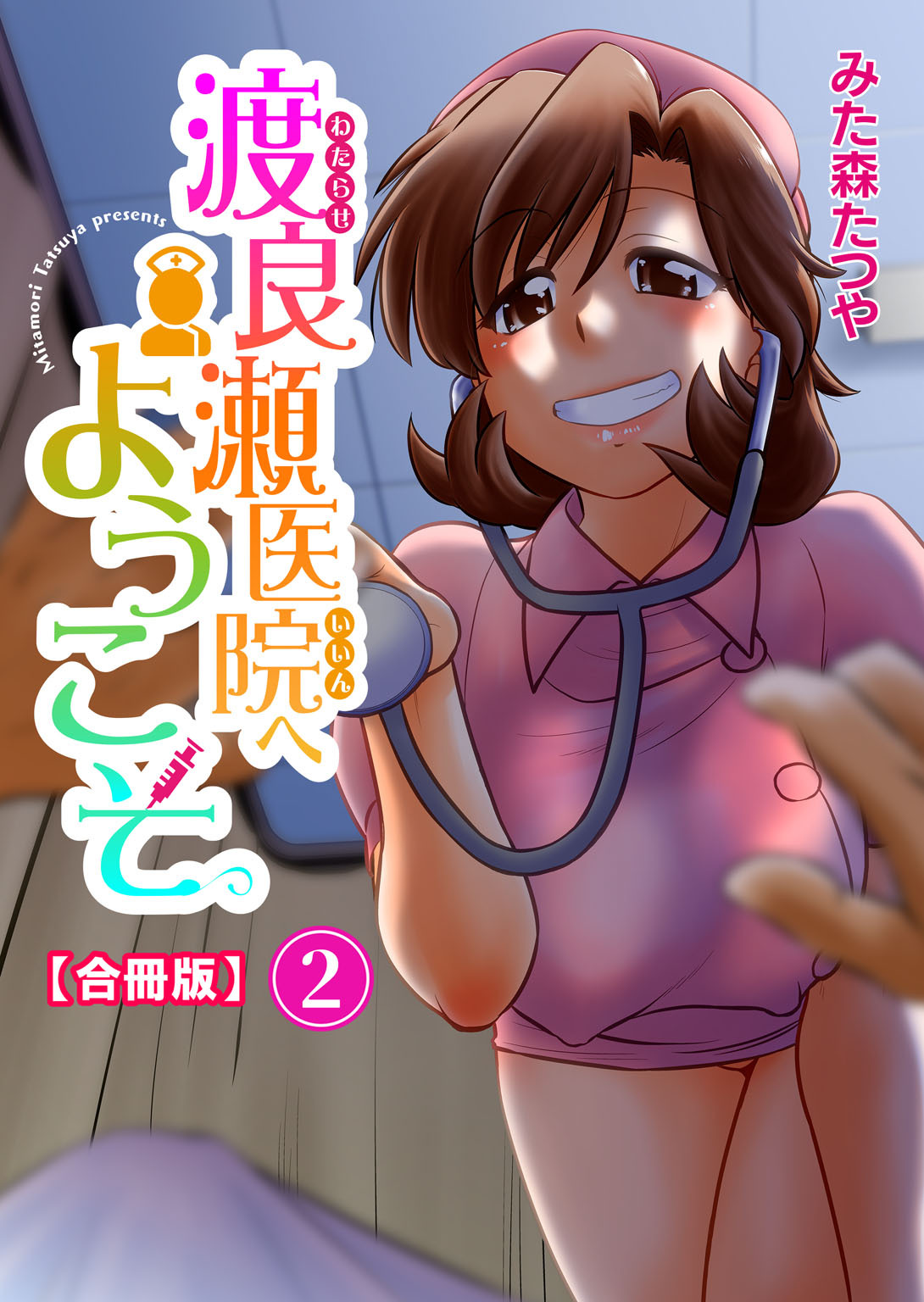 渡良瀬医院へようこそ【合冊版】2