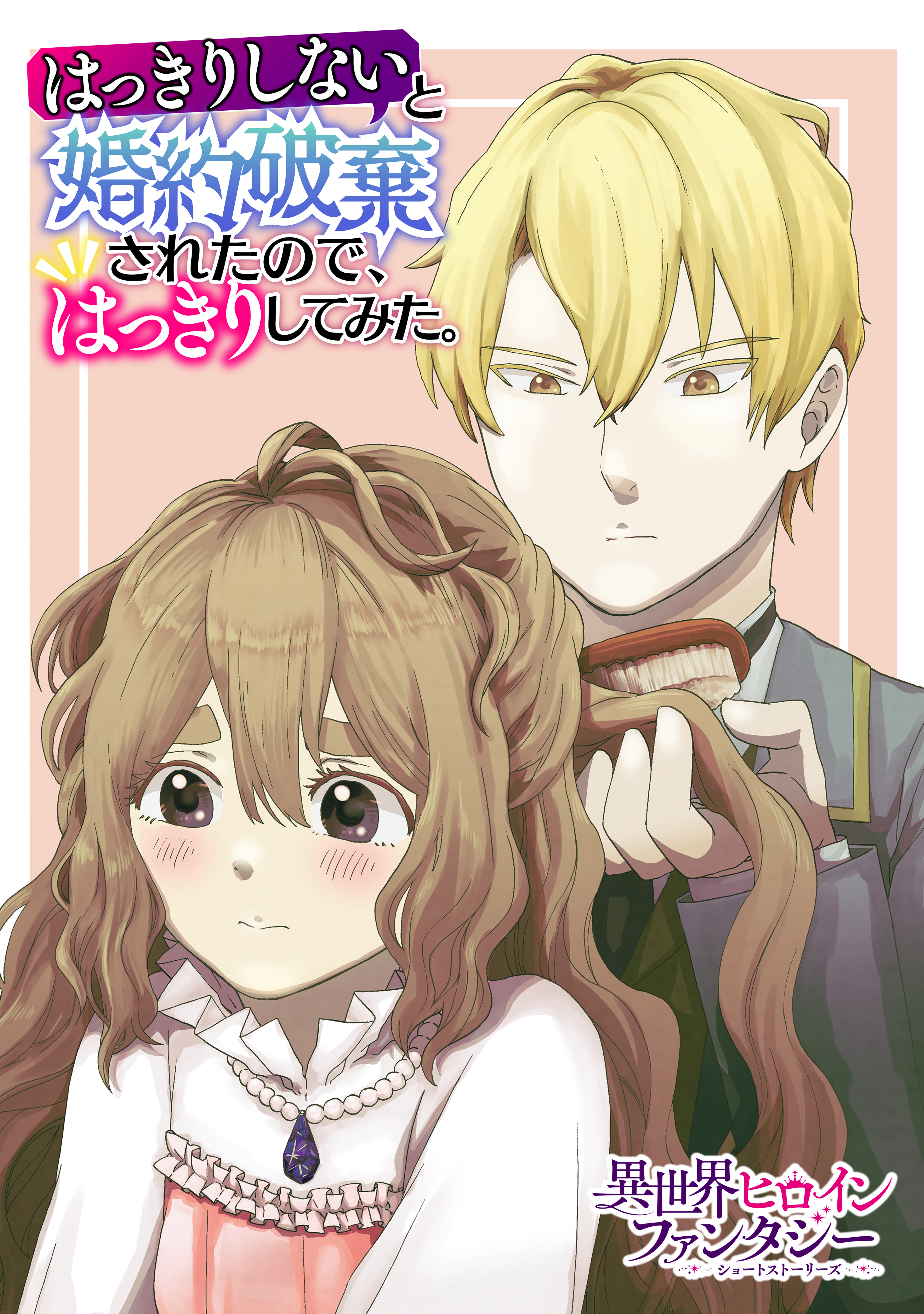 【期間限定　試し読み増量版　閲覧期限2026年9月10日】はっきりしないと婚約破棄されたので、はっきりしてみた。