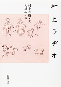 村上ラヂオ（新潮文庫）