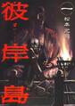 【期間限定 無料お試し版 閲覧期限2026年8月19日】彼岸島(1)
