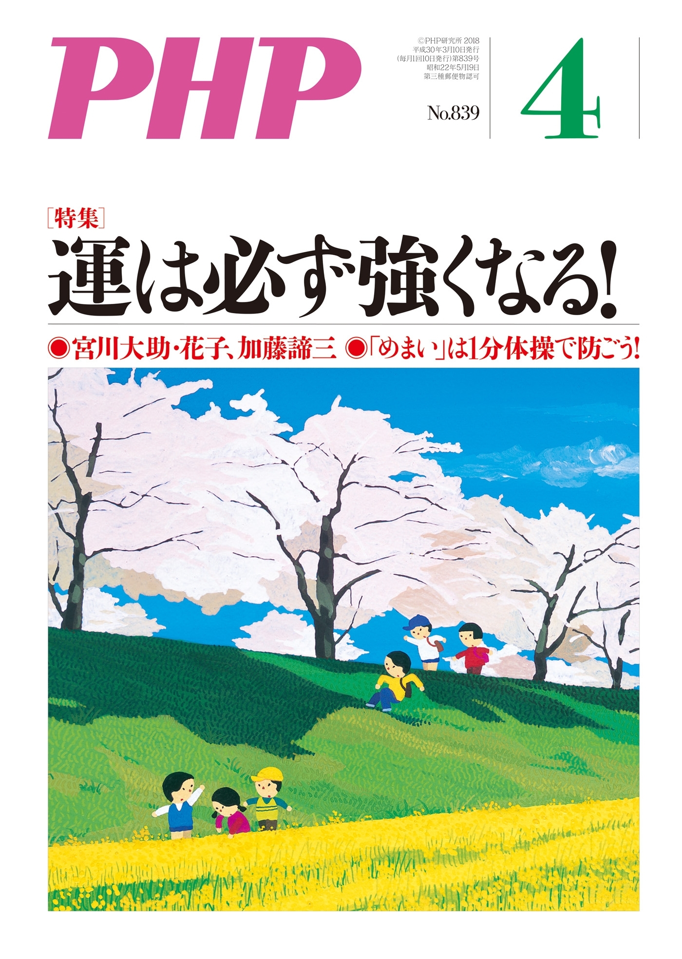 月刊誌PHP 2018年4月号