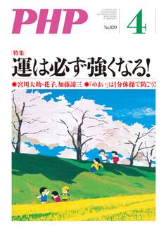 月刊誌PHP 2018年4月号