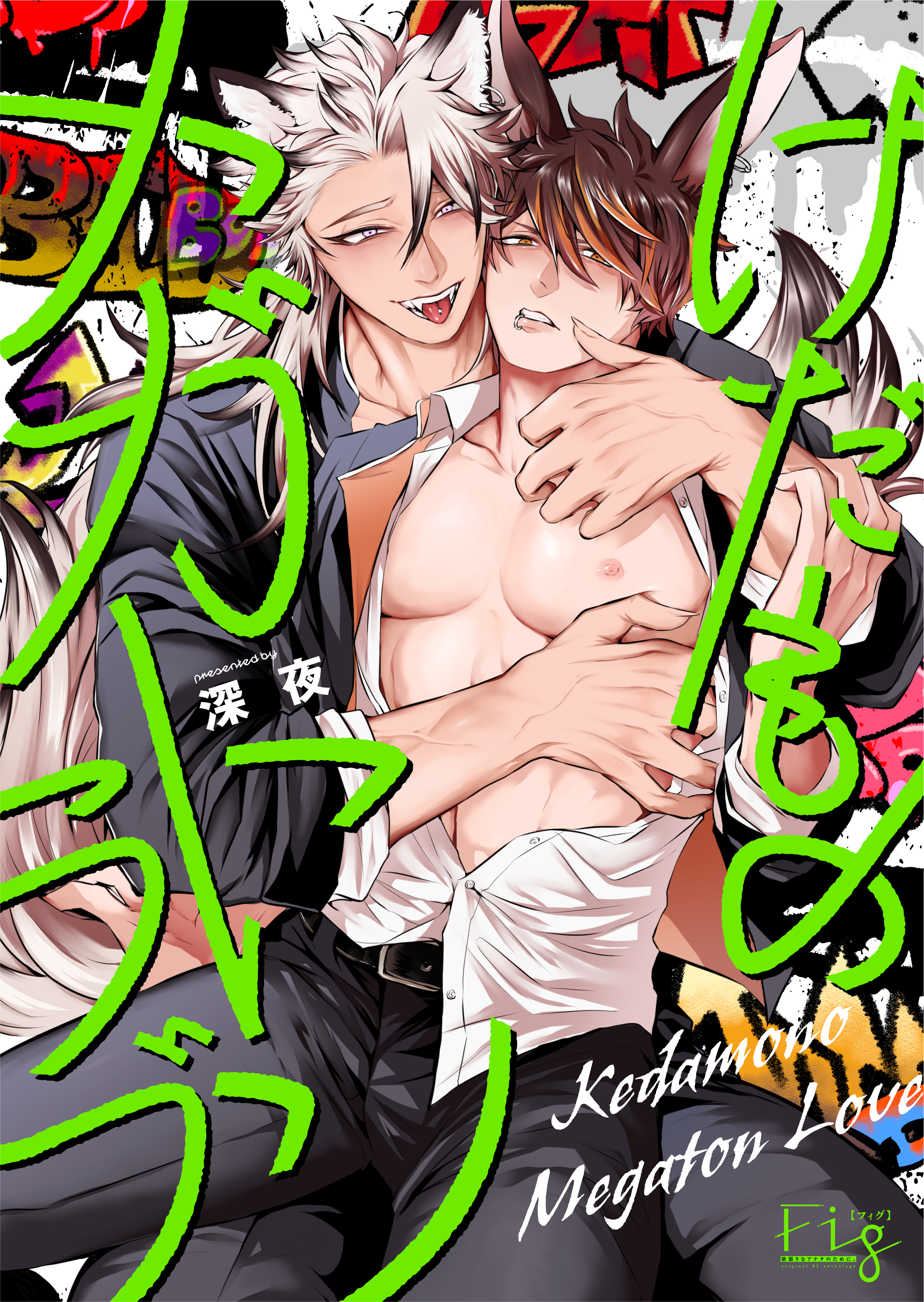 けだものメガトンラブ5