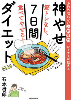 予約の取れない女性専門トレーナーが教える 筋トレなし、食べてやせる!神やせ7日間ダイエット