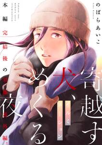 寄越す犬、めくる夜