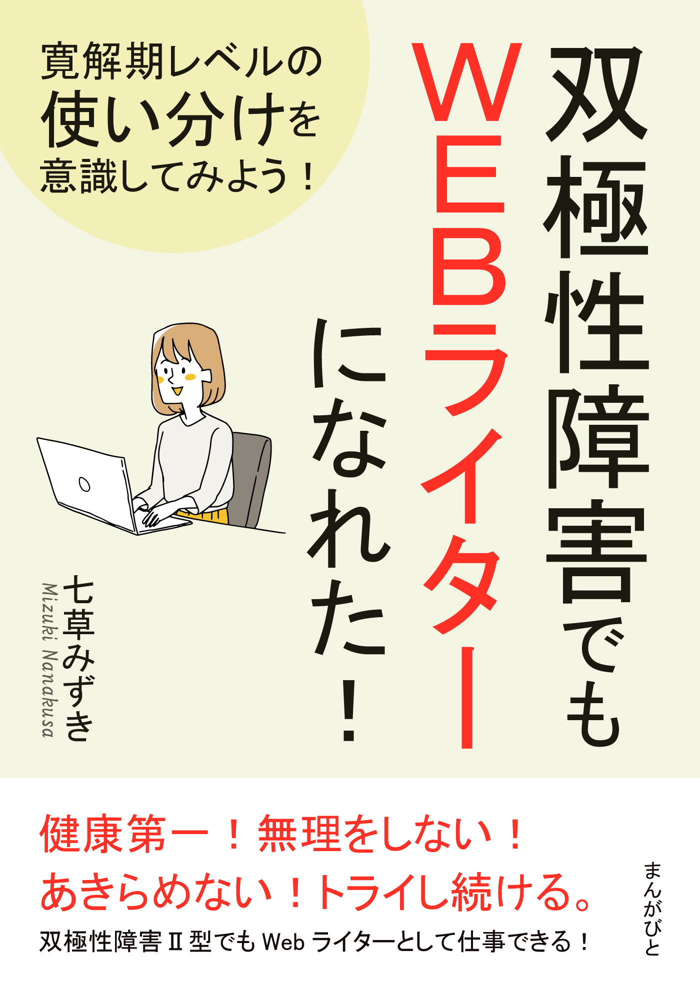 双極性障害でもＷＥＢライターになれた！寛解期レベルの使い分けを意識してみよう！