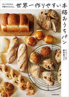 ざっくりだから、手軽でかんたん。 世界一作りやすい本格おうちパン