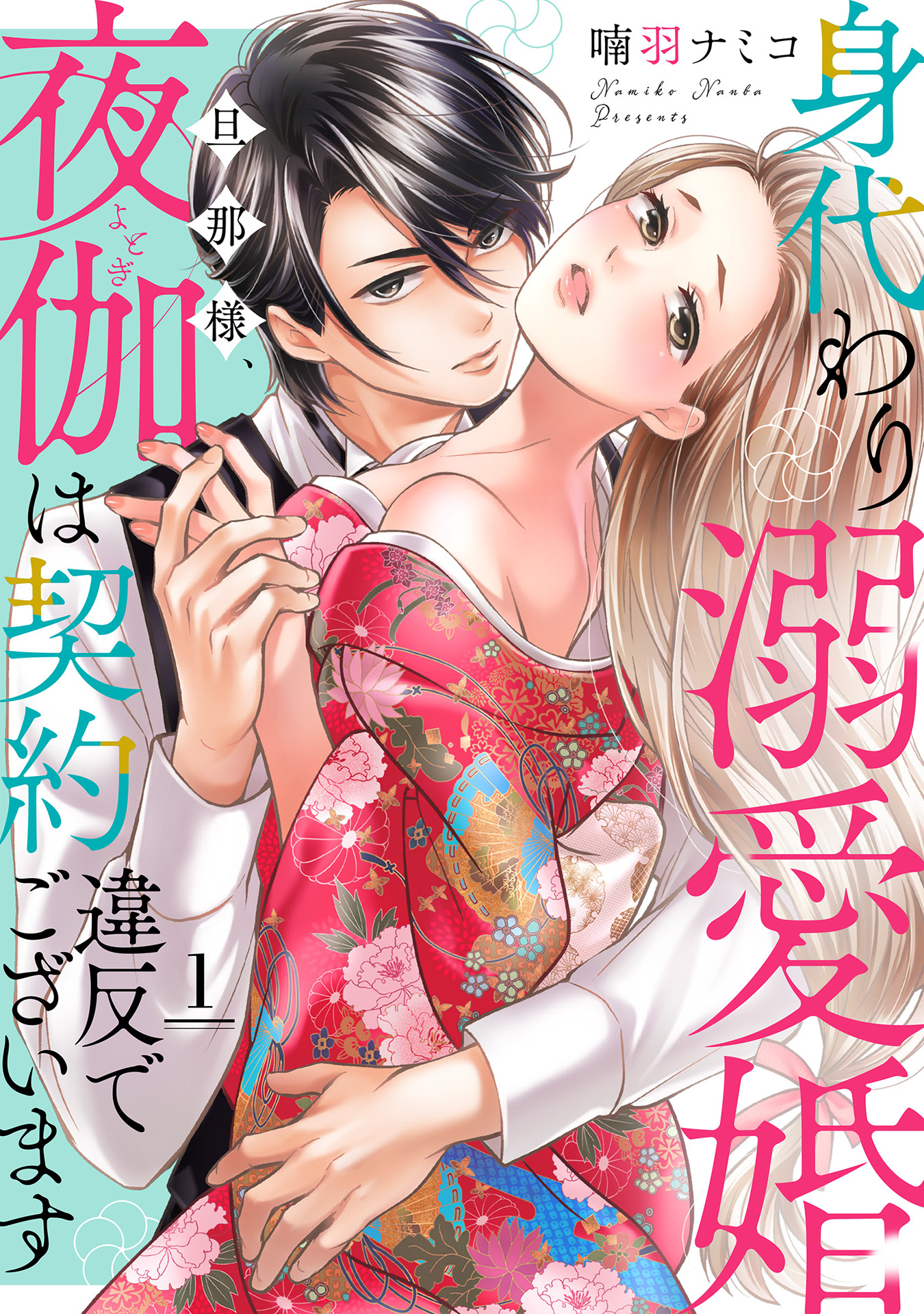 【期間限定　無料お試し版】身代わり溺愛婚 旦那様、夜伽は契約違反でございます【単話売】 1話