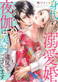【期間限定 無料お試し版】身代わり溺愛婚 旦那様、夜伽は契約違反でございます【単話売】 1話