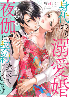 【期間限定 無料お試し版】身代わり溺愛婚 旦那様、夜伽は契約違反でございます【単話売】 1話