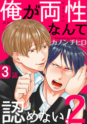 俺が両性なんて認めない！2(3)