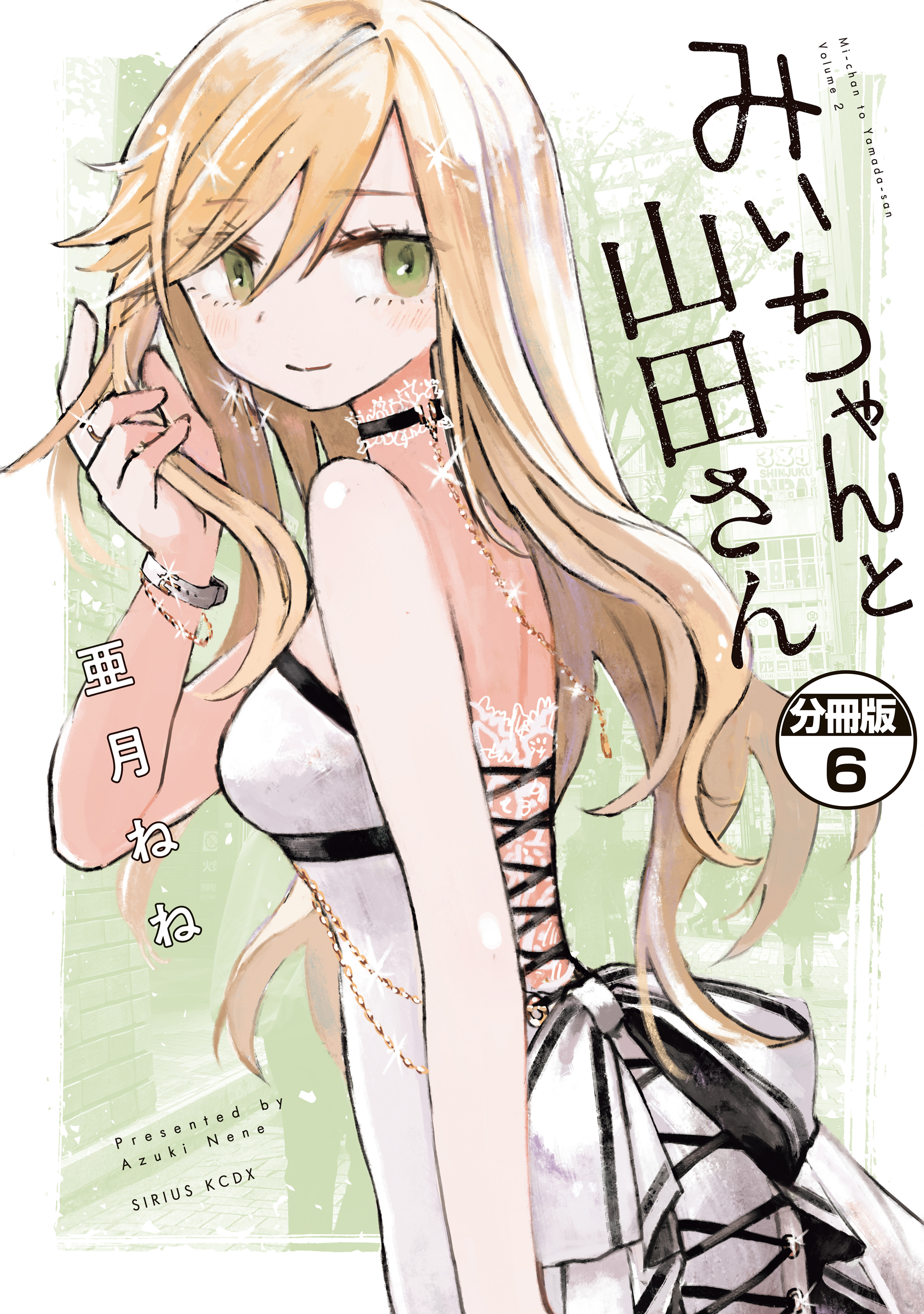 みいちゃんと山田さん　分冊版（６）