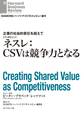 企業の社会的責任を超えて ネスレ:CSVは競争力となる(インタビュー)