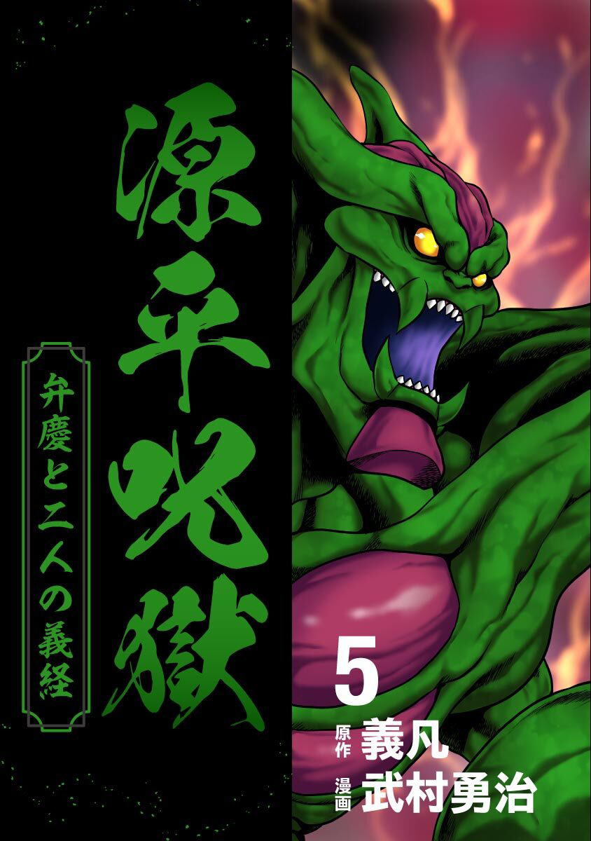 源平呪獄 弁慶と二人の義経 5